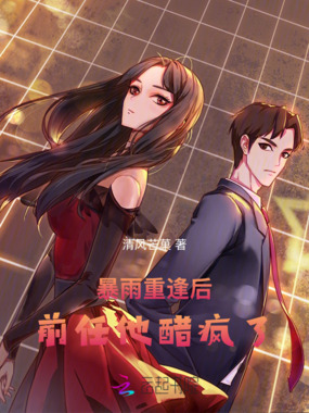 暴雨重逢后，前任他醋疯了在线阅读