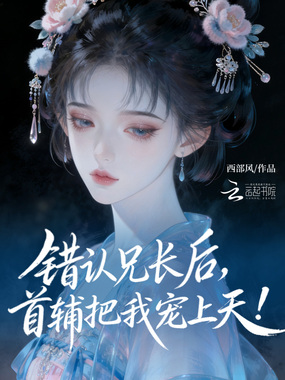 错认兄长后，首辅把我宠上天！在线阅读