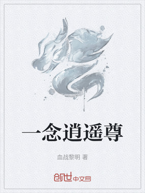 一念逍遥尊在线阅读