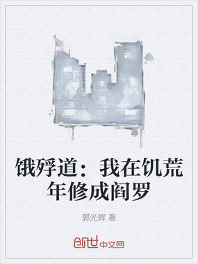 饿殍道:我在饥荒年修成阎罗在线阅读