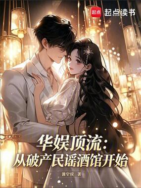 华娱顶流：从破产民谣酒馆开始在线阅读
