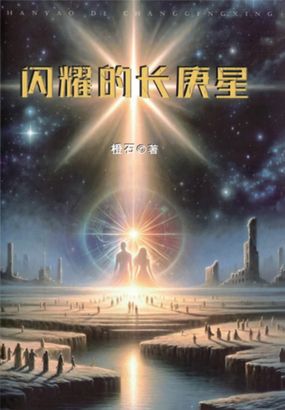 闪耀的长庚星在线阅读