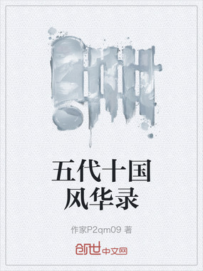 五代十国风华录在线阅读