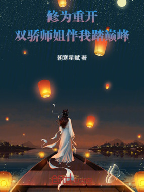 修为重开，双骄师姐伴我踏巅峰在线阅读