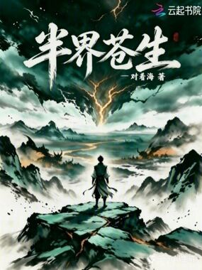 半界苍生在线阅读