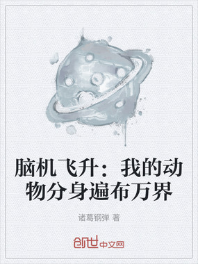 脑机飞升：我的动物分身遍布万界在线阅读