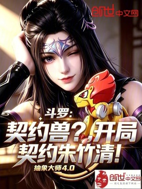 斗罗:契约兽?开局契约朱竹清!在线阅读