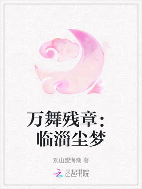 万舞残章：临淄尘梦在线阅读