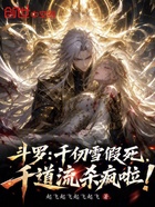 斗罗：千仞雪假死，千道流杀疯啦在线阅读