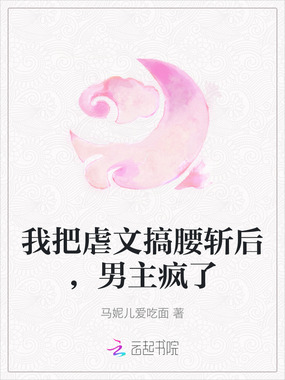 我把虐文搞腰斩后，男主疯了在线阅读