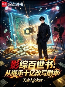 《影综百世书：从继承十亿改写剧本》封面