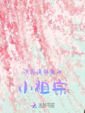 洪荒道祖家的小祖宗在线阅读