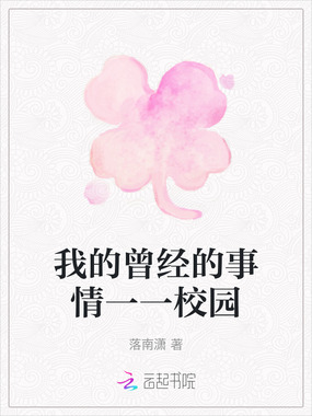 我的曾经的事情一一校园在线阅读
