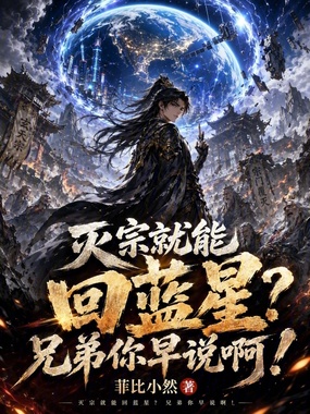 灭宗就能回蓝星？兄弟你早说啊！在线阅读