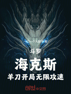 斗罗：海克斯，羊刀开局无限攻速在线阅读