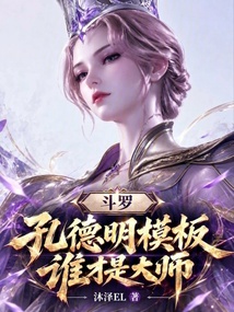 斗罗：孔德明模板，谁才是大师！ 封面