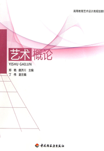 藝術(shù)概論