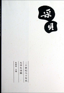 采貝：二十世紀八十年代大學生詩輯