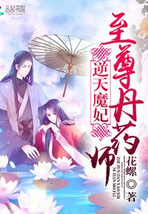 逆天魔妃：至尊丹藥師