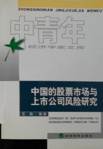 中國的股票市場與上市公司風險研究