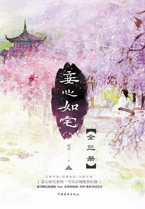 妾心如宅（全集）在线阅读