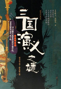 三國(guó)演義之謎