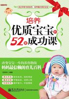 培养优质宝宝的52堂成功课