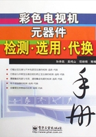 彩色电视机元器件检测·选用·代换手册在线阅读