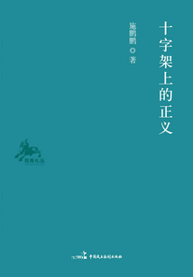 十字架上的正義