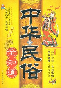 中華民俗全知道