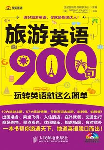 旅游英語900句：玩轉英語就這么簡單