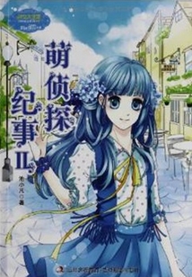 萌偵探紀事Ⅱ（小小姐冒險勵志系列）