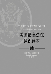 牛津通識讀本：美國最高法院通識讀本