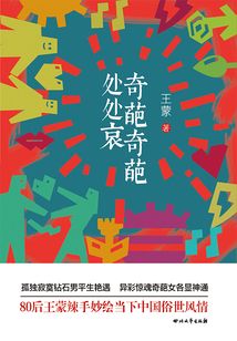 奇葩奇葩處處哀