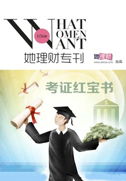 她理财专刊（第36期） 封面