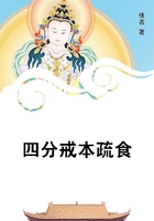 四分戒本疏食在線閱讀