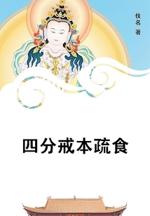四分戒本疏食