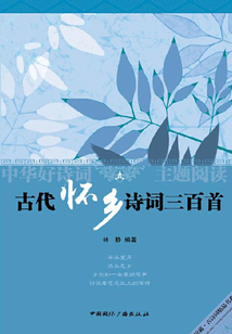 古代懷鄉詩詞三百首