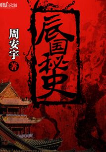 辰国秘史