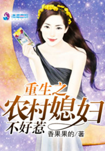 重生之农村媳妇不好惹