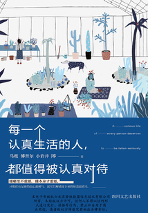 每一個認真生活的人，都值得被認真對待