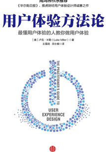 用戶體驗方法論