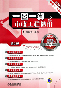 一圖一算之市政工程造價(第2版)