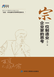 宗：一位制造業企業家的思考