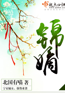 錦嫡