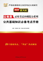 公务员录用考试冲刺提分系列：公共基础知识必备考点手册（2017最新版）在线阅读