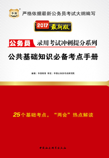 公務員錄用考試沖刺提分系列：公共基礎知識必備考點手冊（2017最新版）