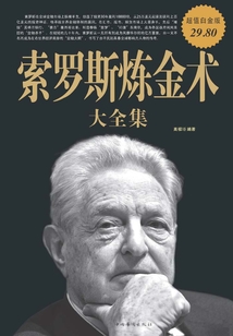 索羅斯煉金術大全集（超值白金版）