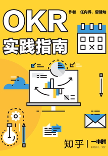 OKR實踐指南（知乎「一小時」系列 HOUR：102）