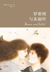 羅密歐與朱麗葉